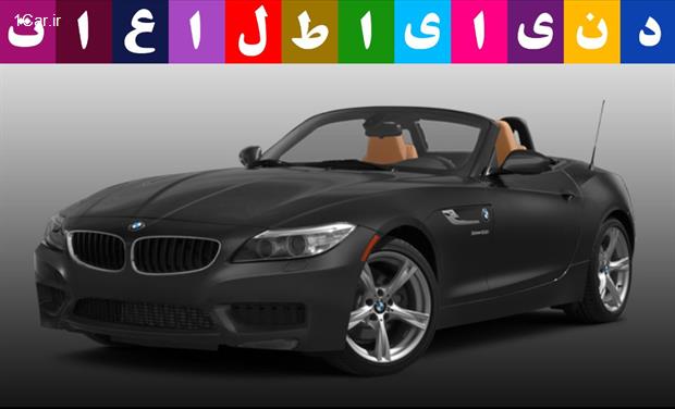 مجله دنیای اطلاعات بررسی بی ام و Z4 مدل 2015